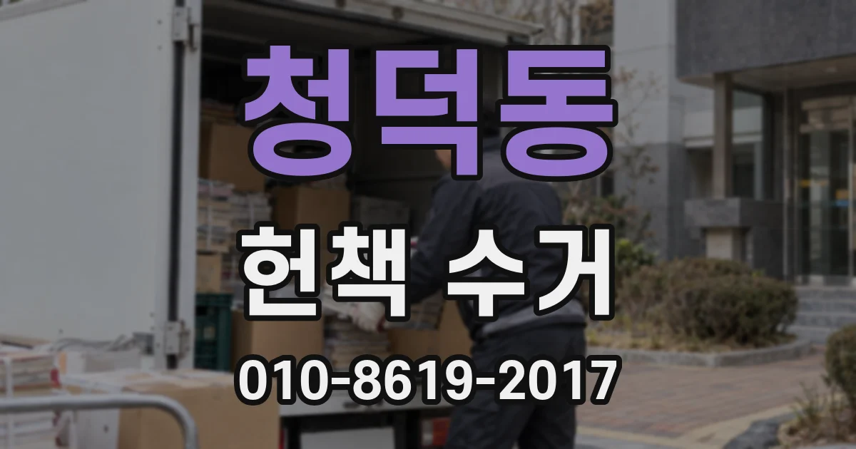 청덕동 헌책 수거
