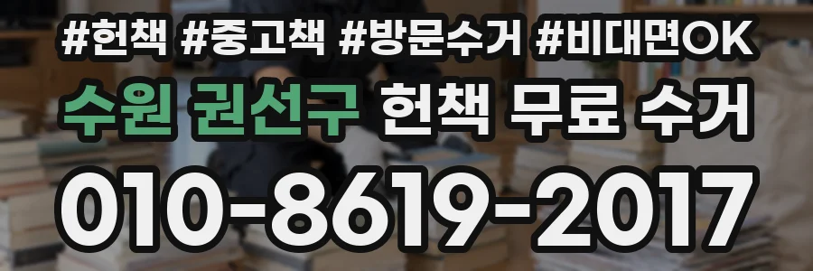 수원 권선구 헌책 무료 수거