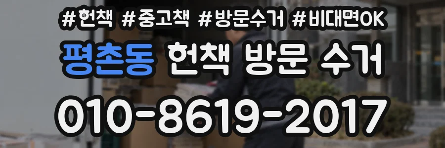 평촌동 헌책 방문 수거
