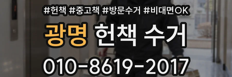광명 헌책 수거