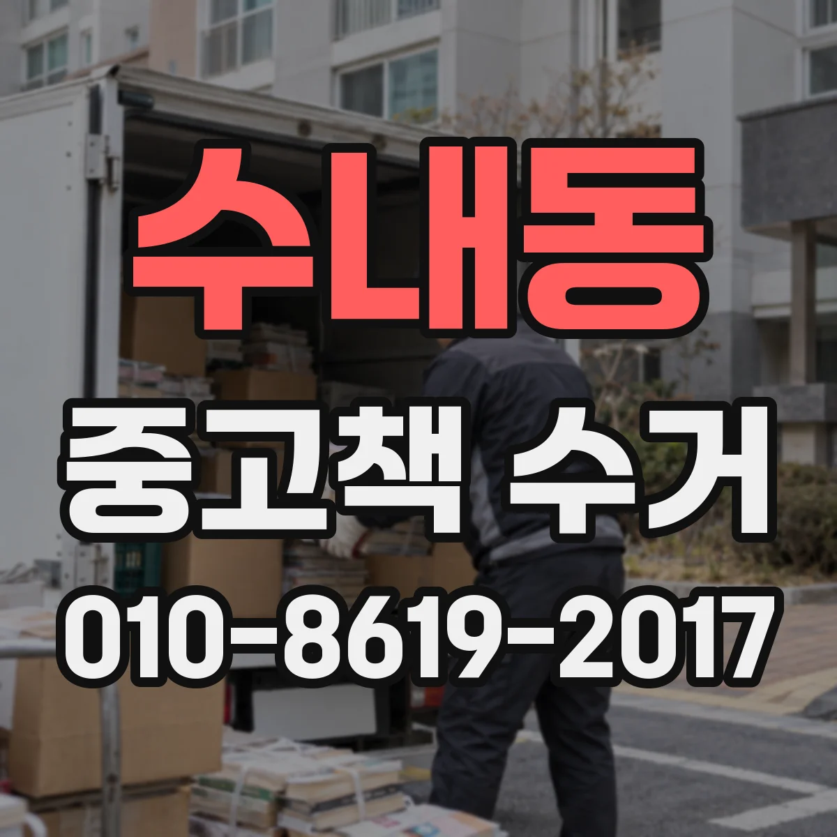 수내동 중고책 수거