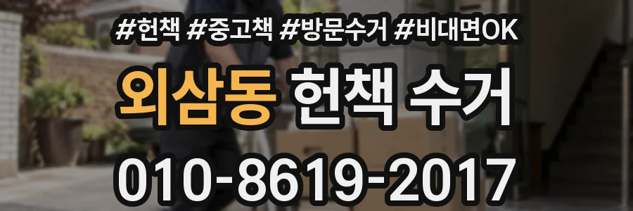외삼동 헌책 수거