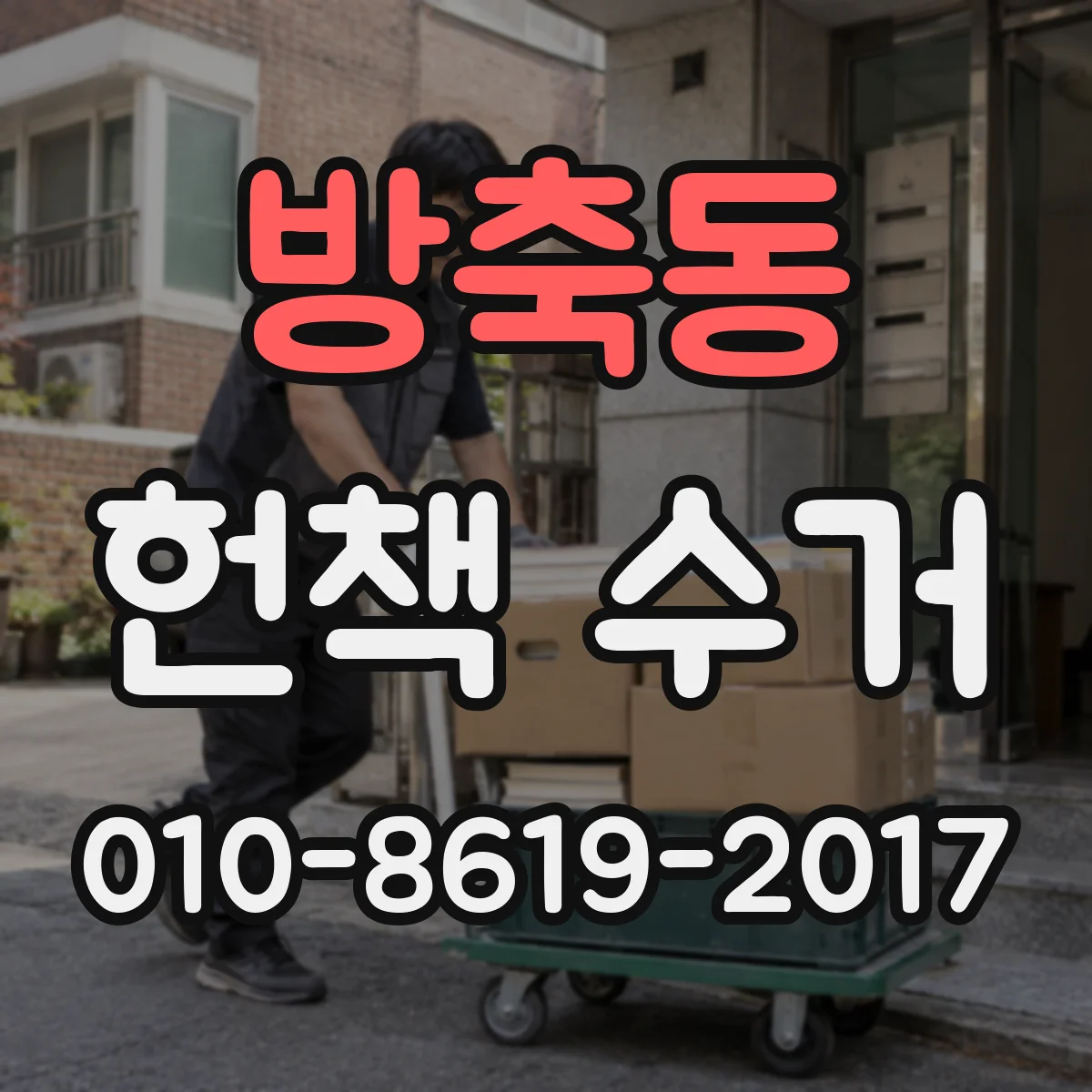 방축동 헌책 수거 현금·계좌이체·상품권 매입 결제 방식 비교