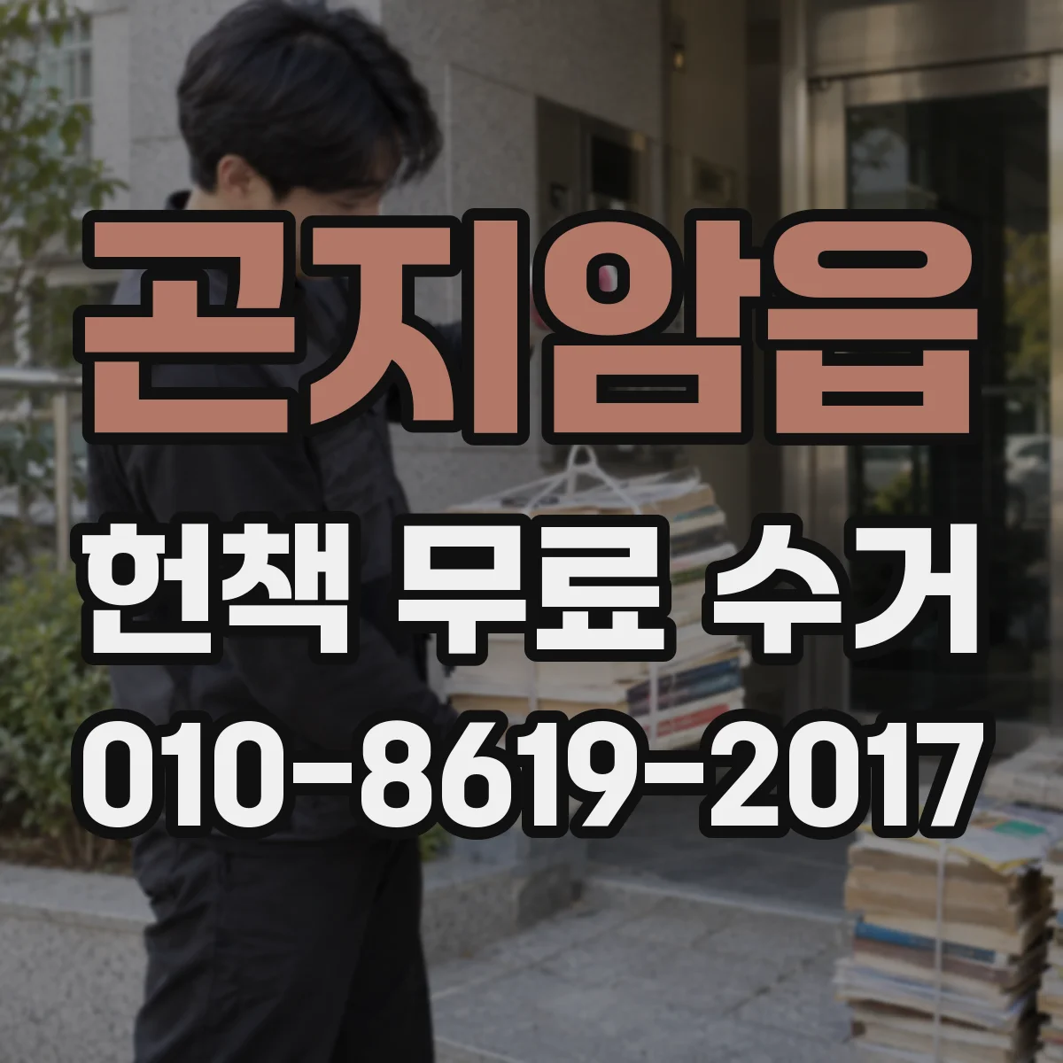 곤지암읍 헌책 무료 수거