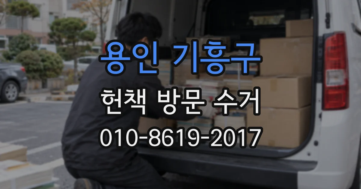 용인 기흥구 헌책 방문 수거