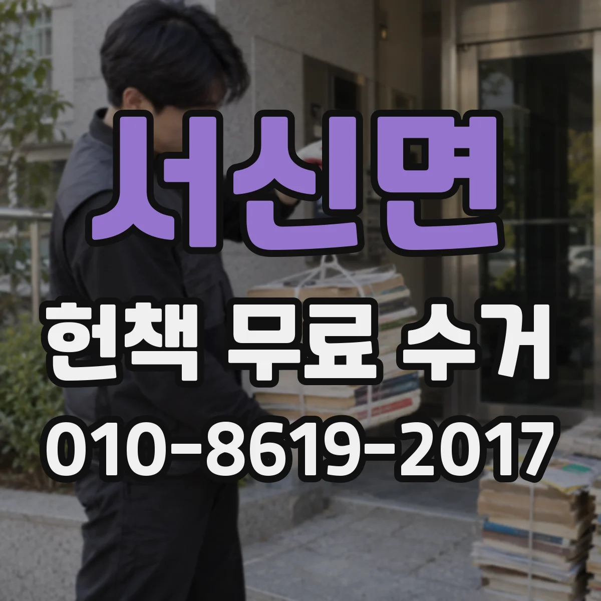 서신면 헌책 무료 수거