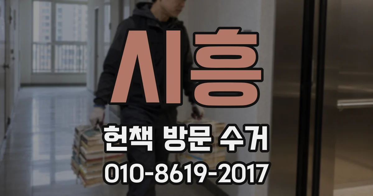 시흥 헌책 방문 수거