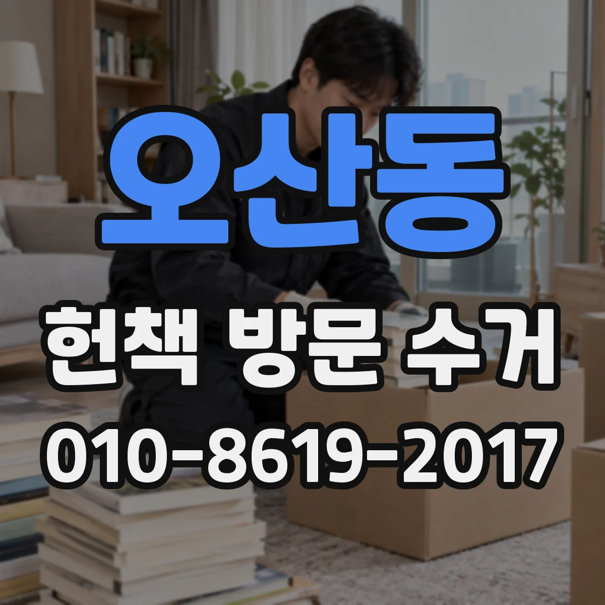 오산동 헌책 방문 수거