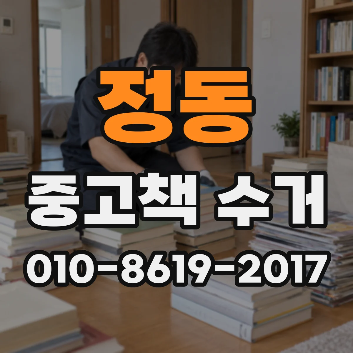 정동 중고책 수거