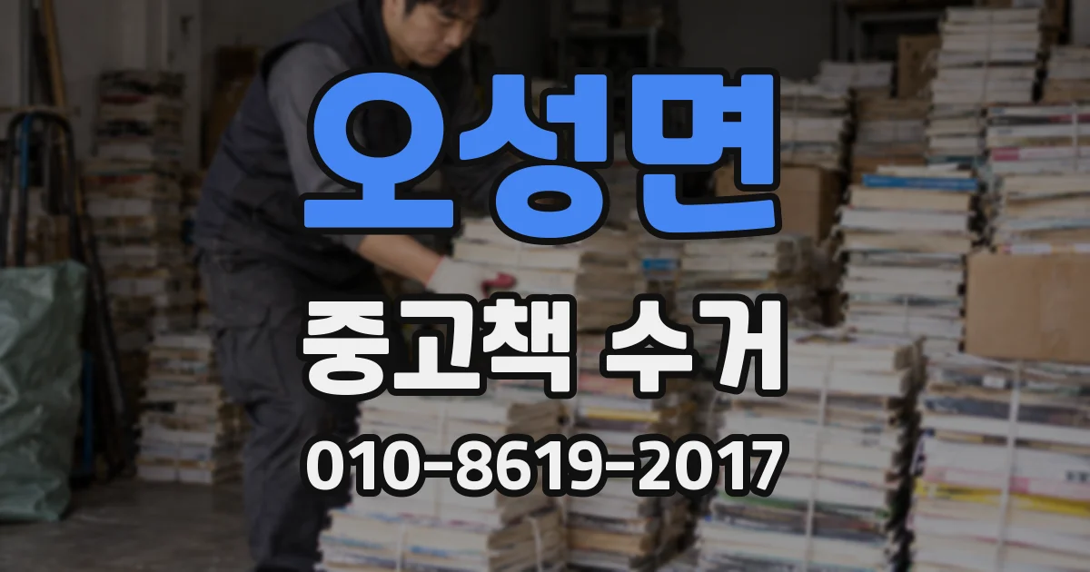 오성면 중고책 수거