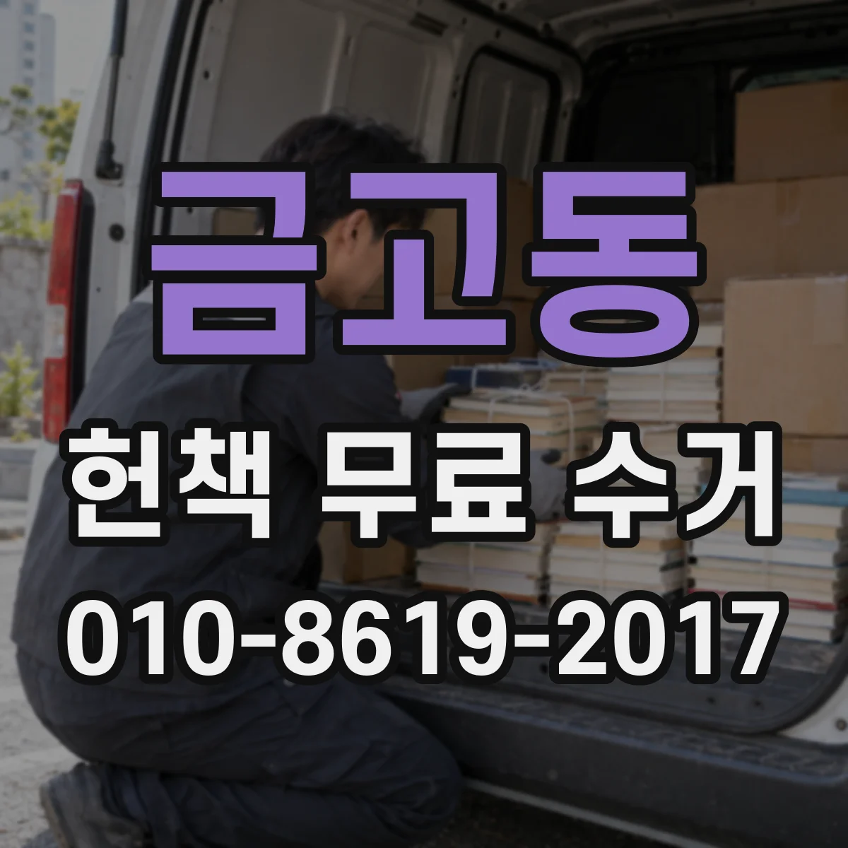 금고동 헌책 무료 수거