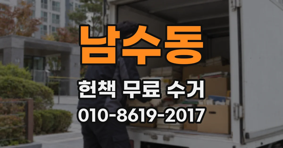 남수동 헌책 무료 수거