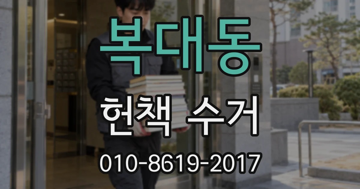 복대동 헌책 수거
