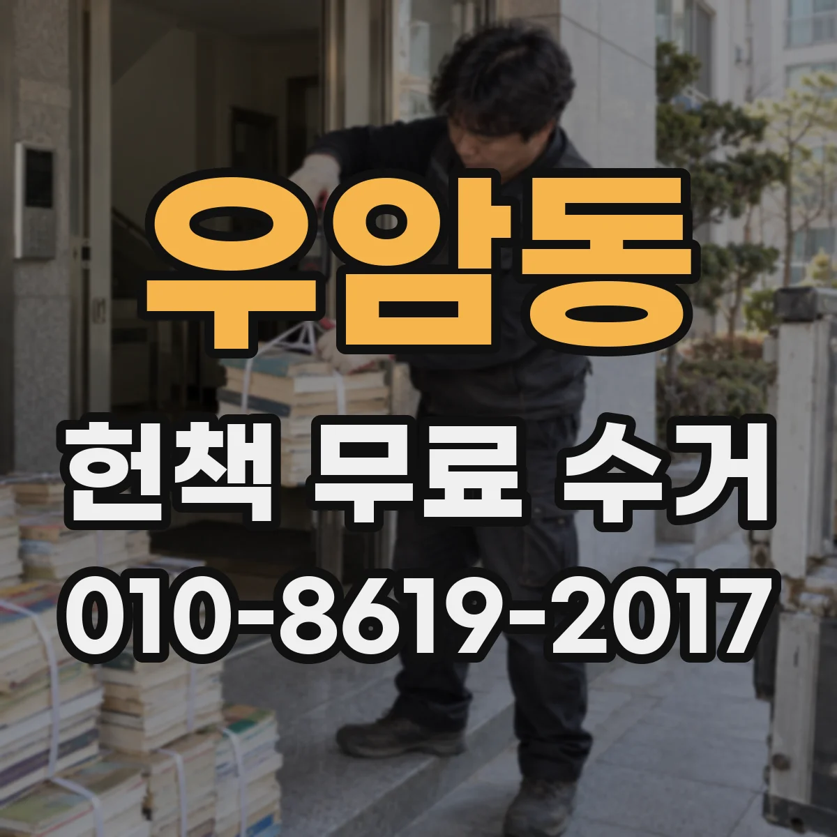 우암동 헌책 무료 수거