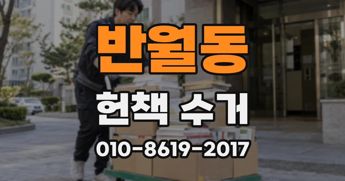 반월동 헌책 수거