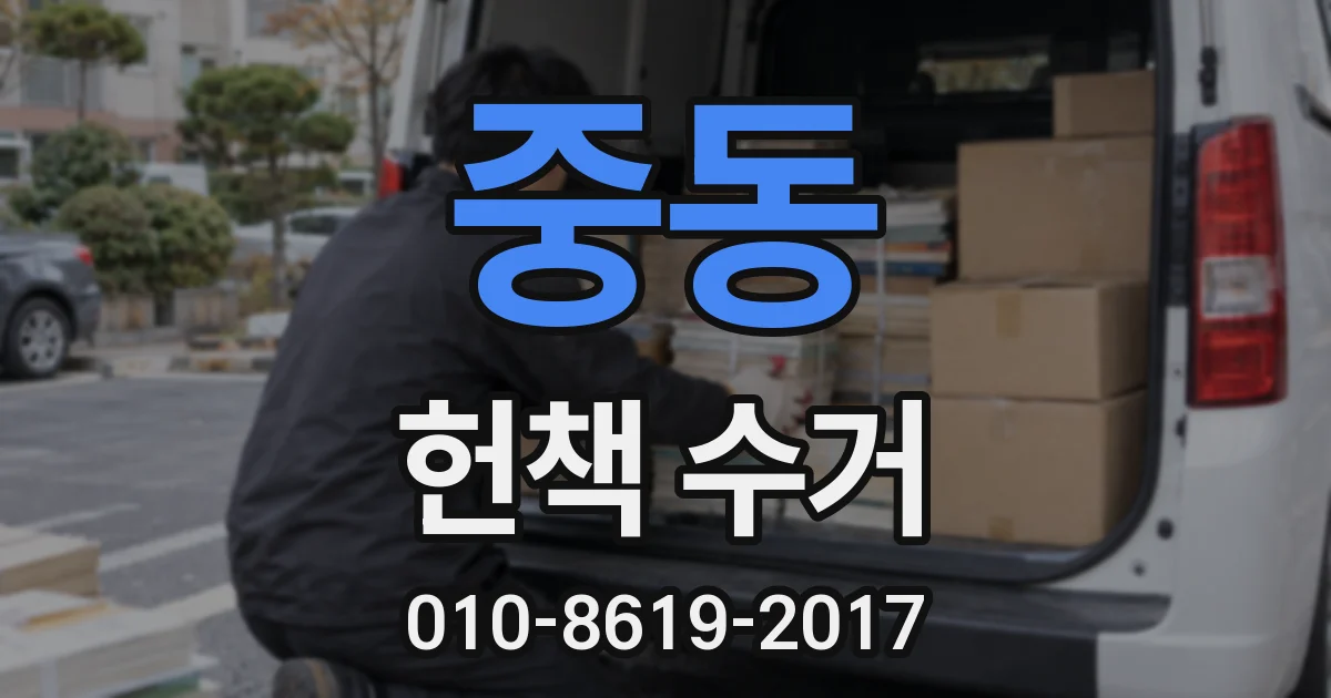 중동 헌책 수거
