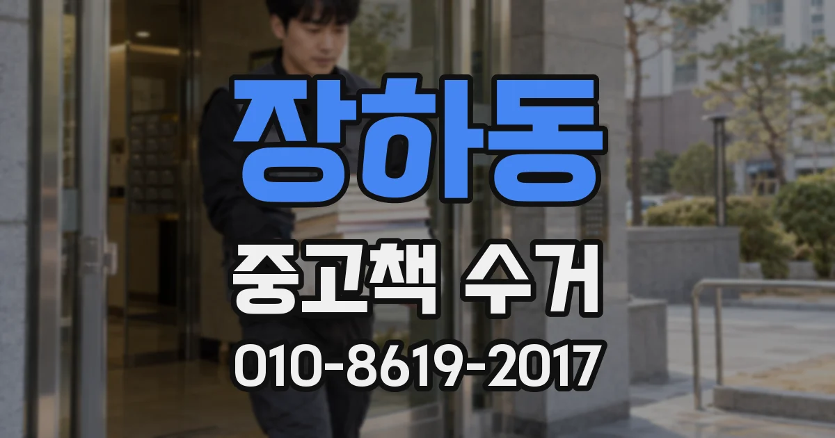 장하동 중고책 수거