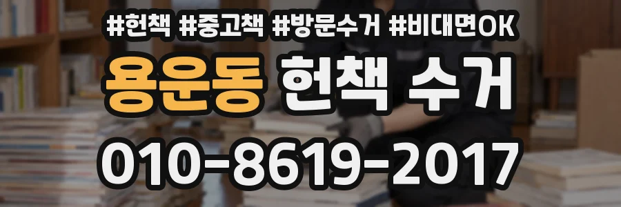 용운동 헌책 수거