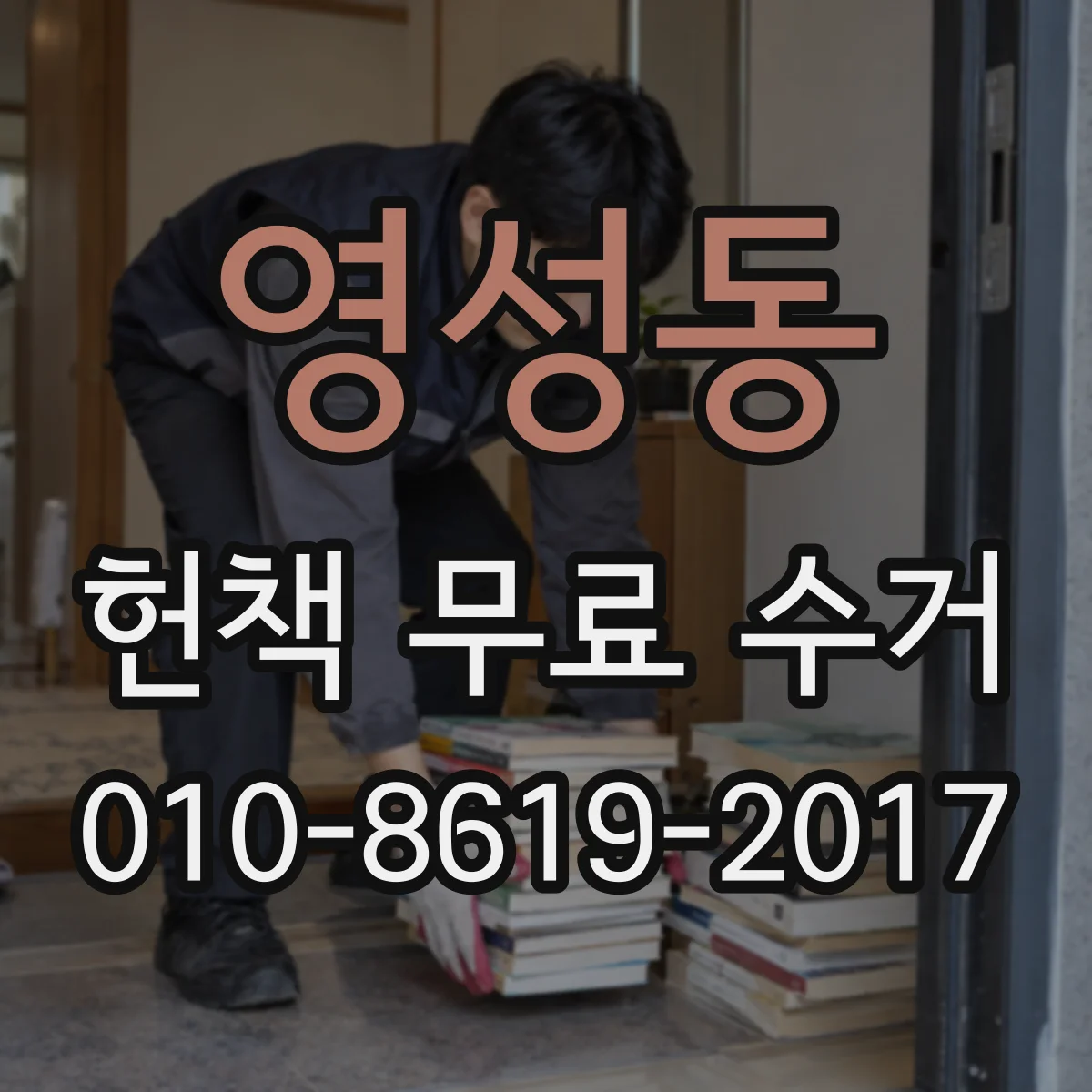 영성동 헌책 무료 수거