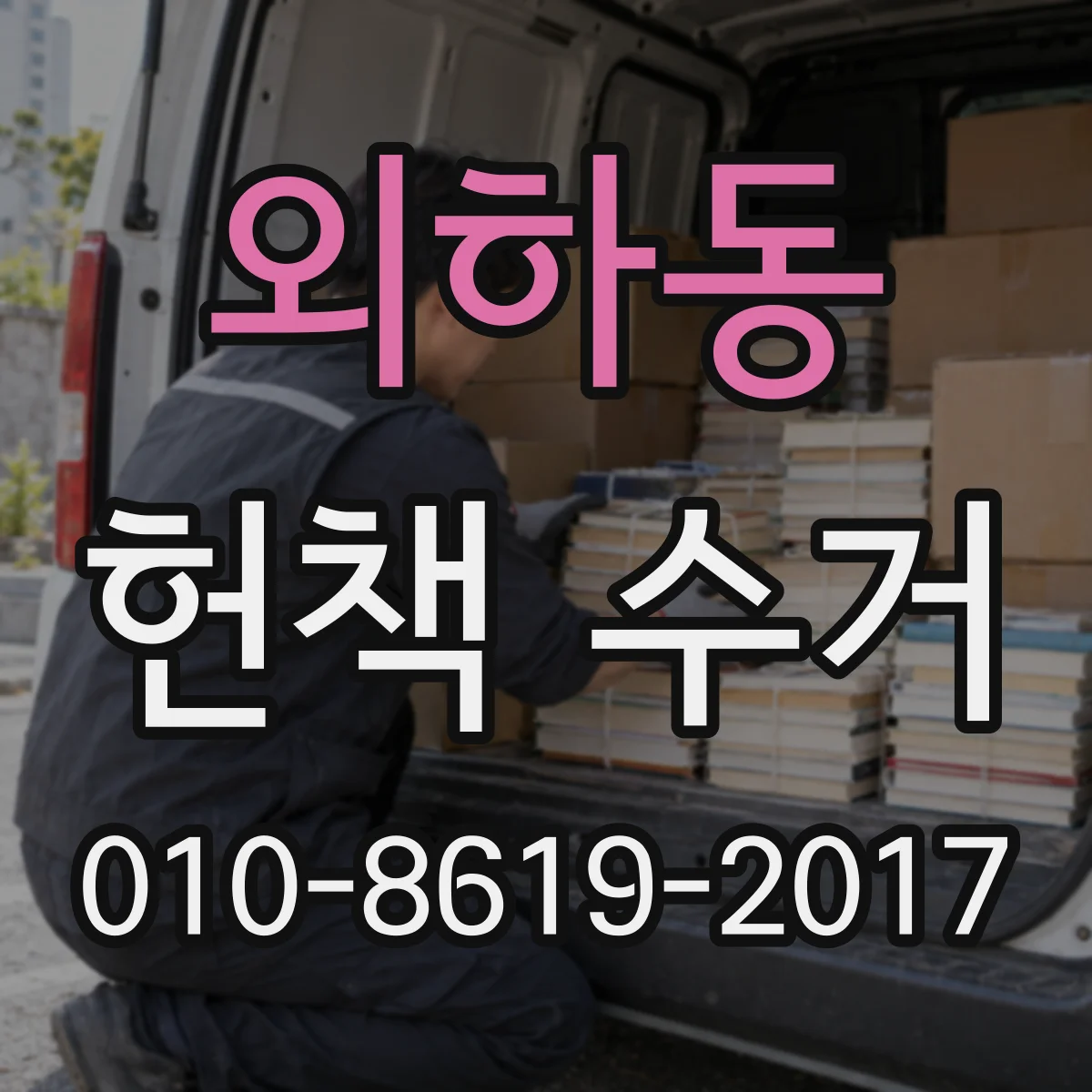 외하동 헌책 수거