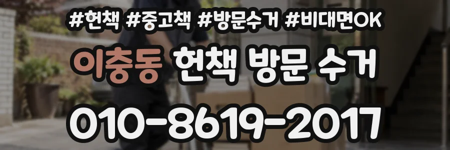 이충동 헌책 방문 수거
