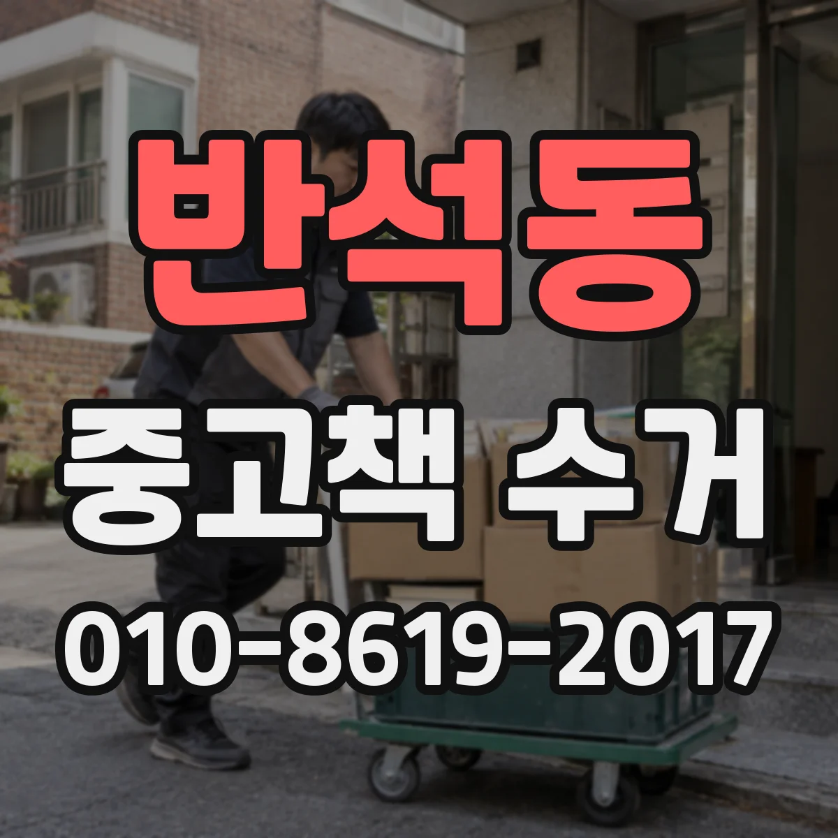 반석동 중고책 수거