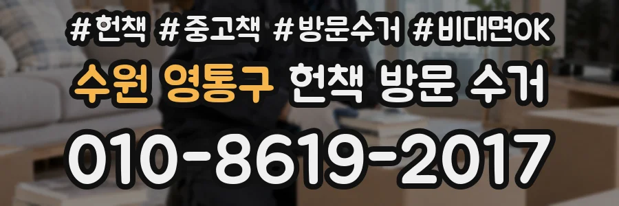 수원 영통구 헌책 방문 수거