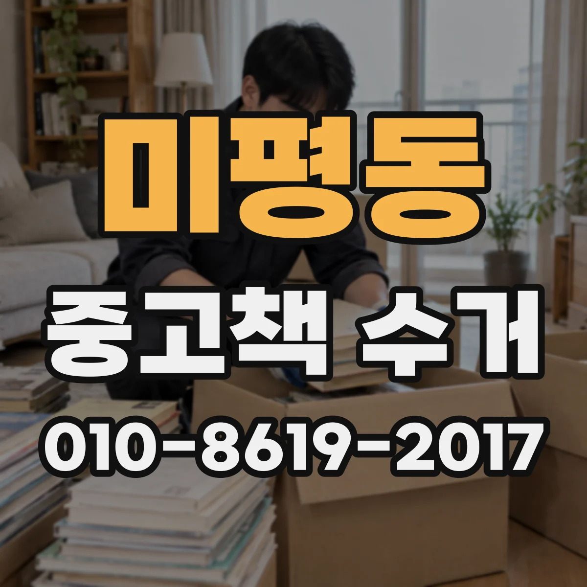 미평동 중고책 수거