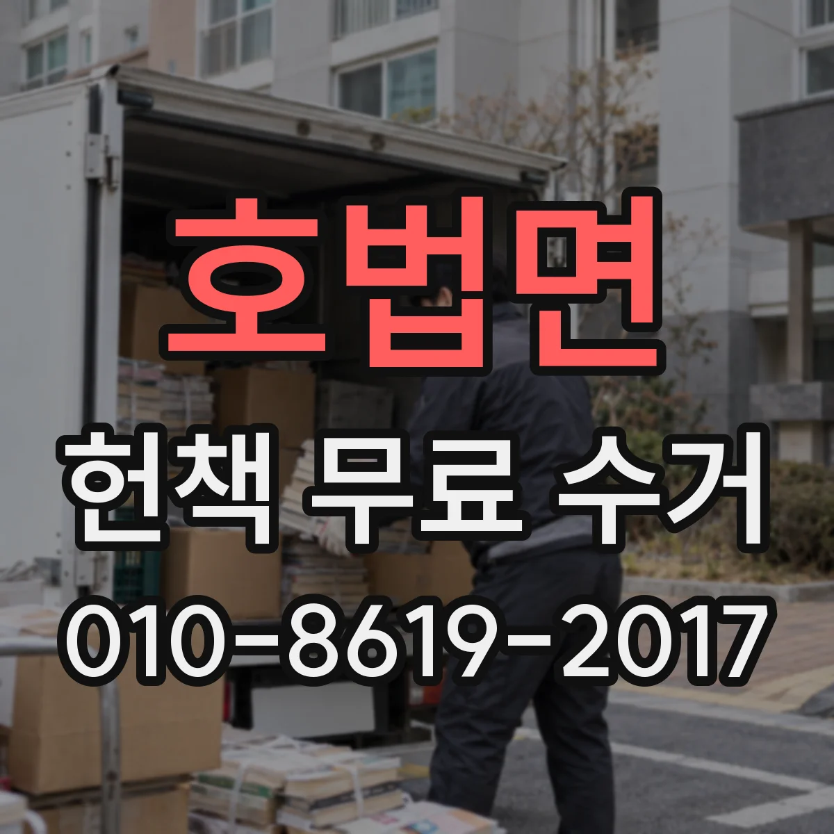 호법면 헌책 무료 수거