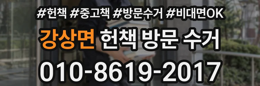 강상면 헌책 방문 수거