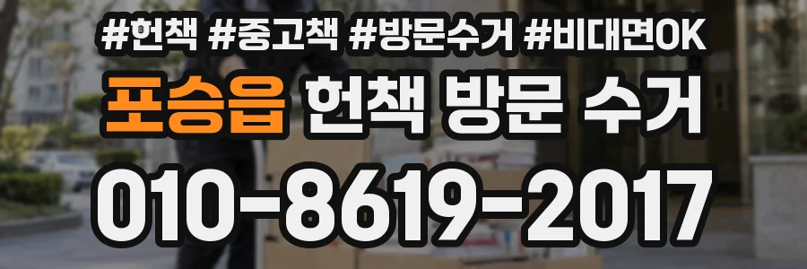 포승읍 헌책 방문 수거