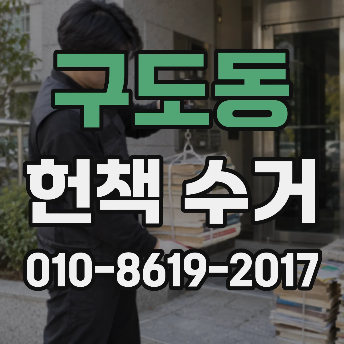구도동 헌책 수거
