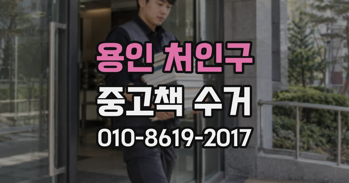 용인 처인구 중고책 수거