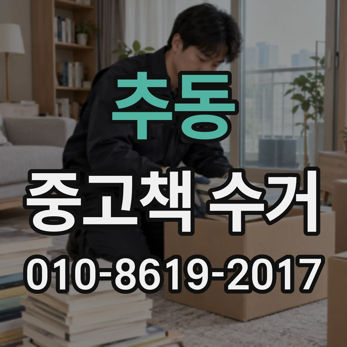 추동 중고책 수거