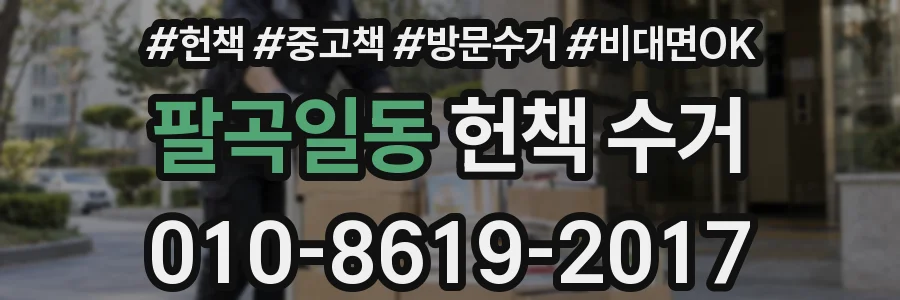 팔곡일동 헌책 수거
