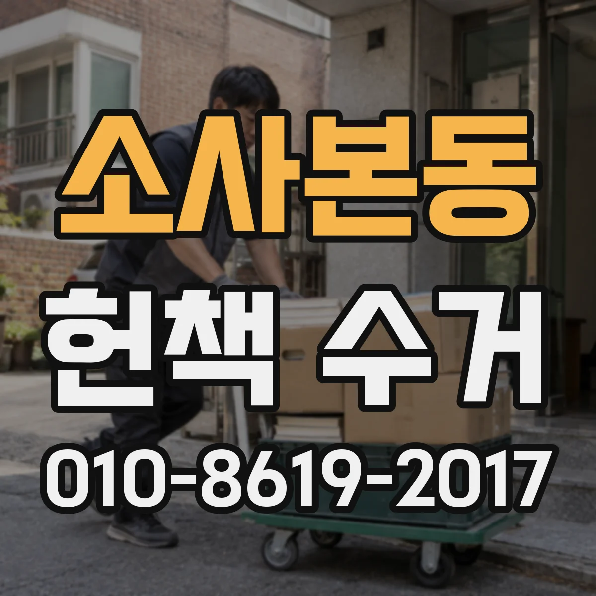 소사본동 헌책 수거