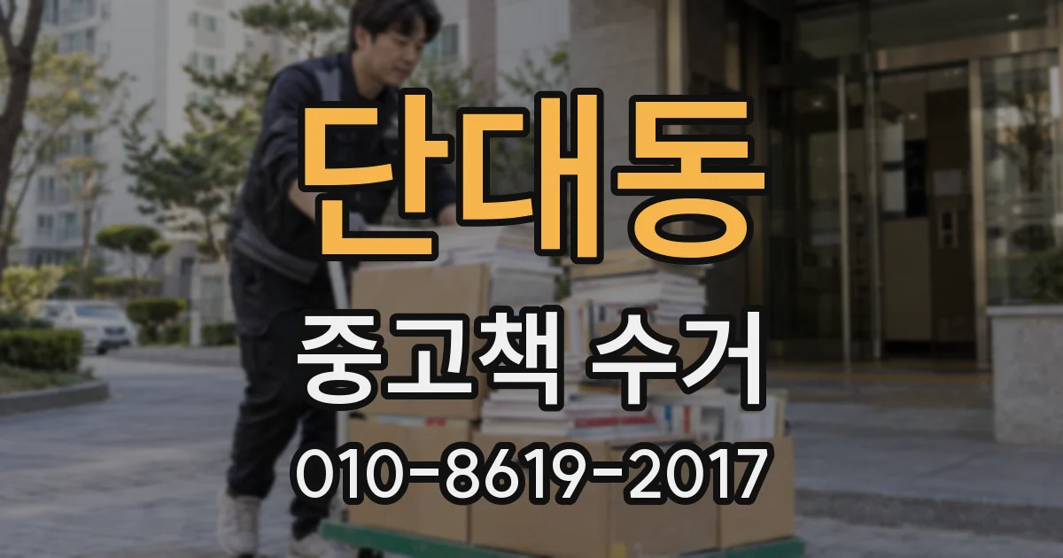 단대동 중고책 수거