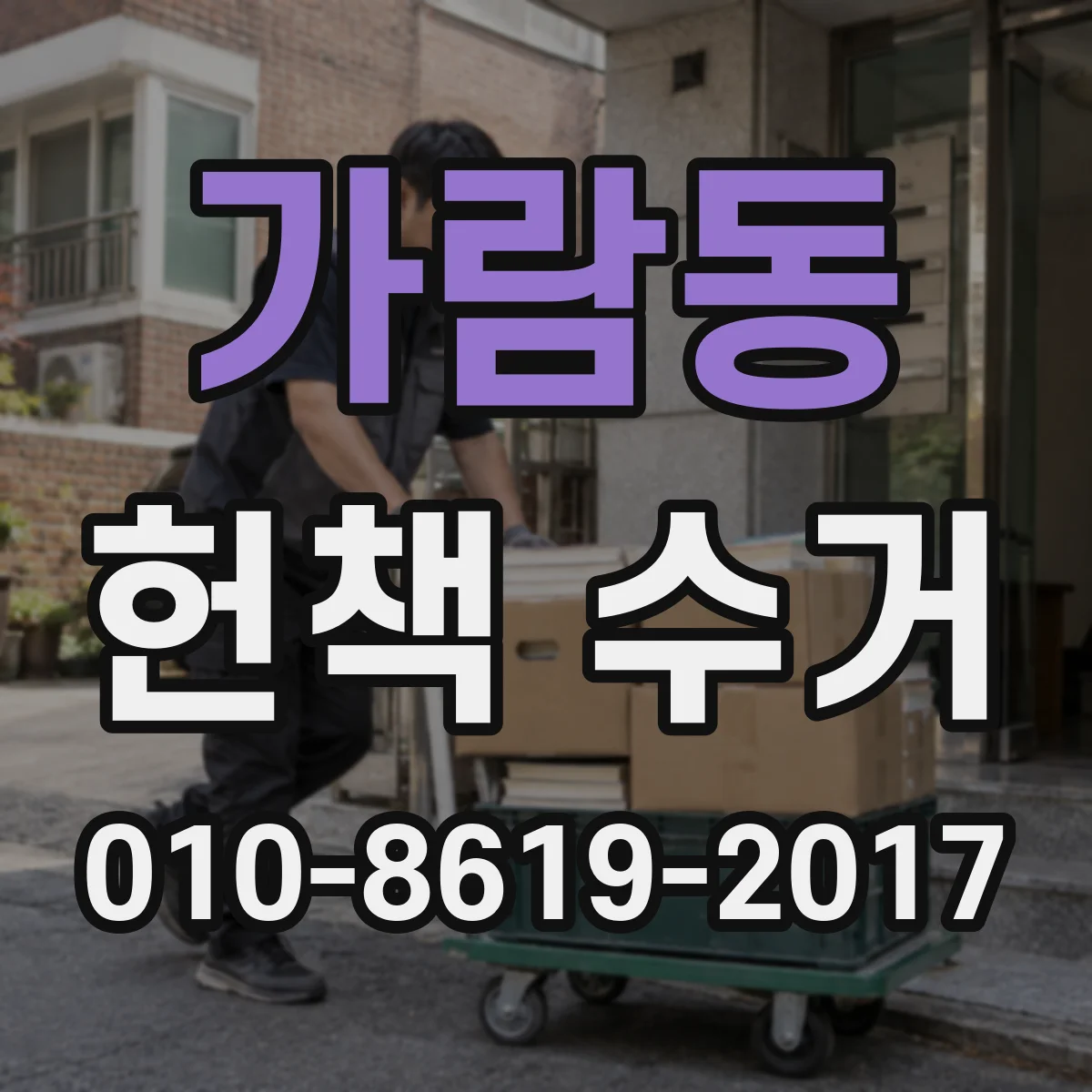 가람동 헌책 수거
