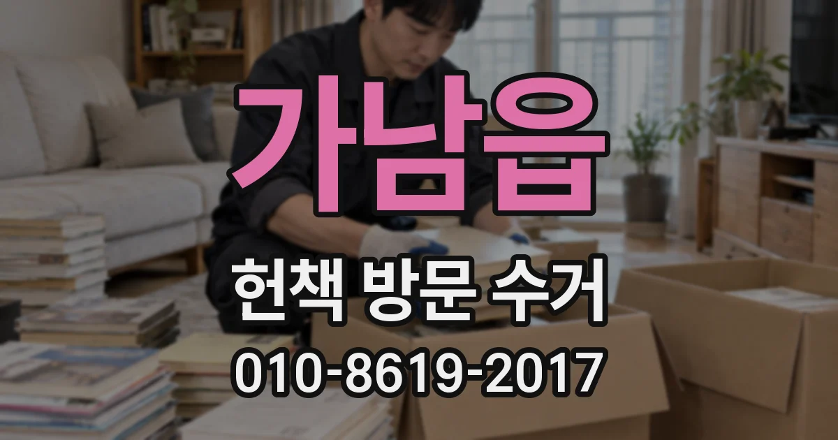 가남읍 헌책 방문 수거