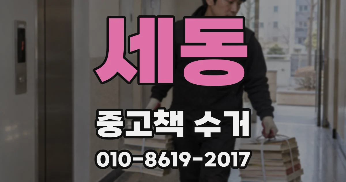 세동 중고책 수거