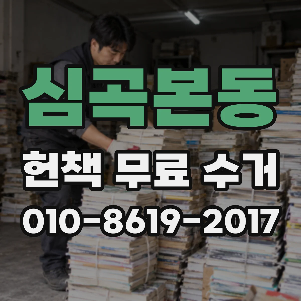 심곡본동 헌책 무료 수거