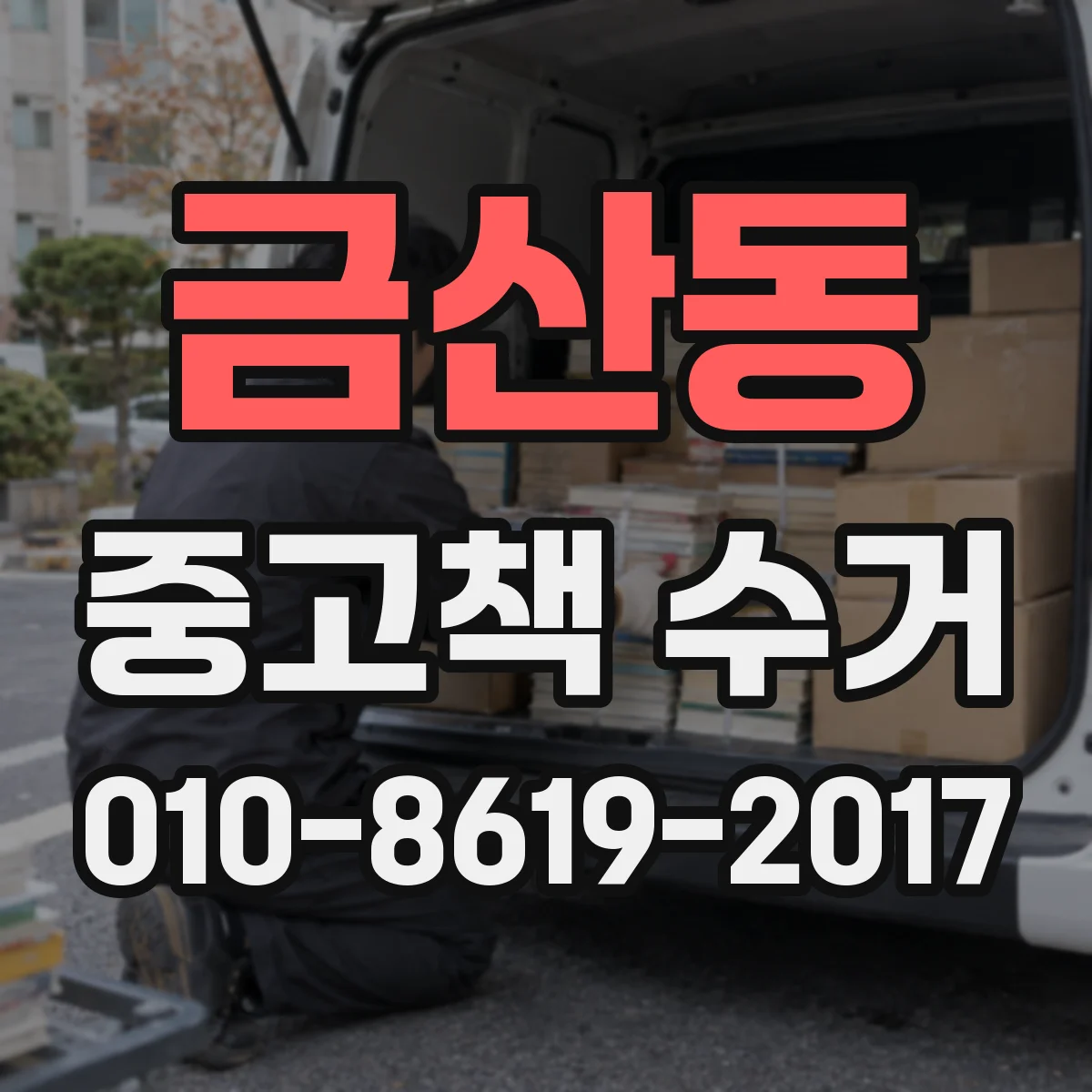 금산동 중고책 수거