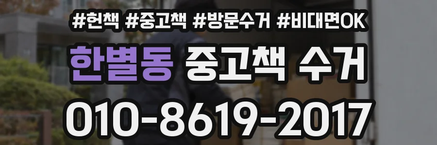 한별동 중고책 수거