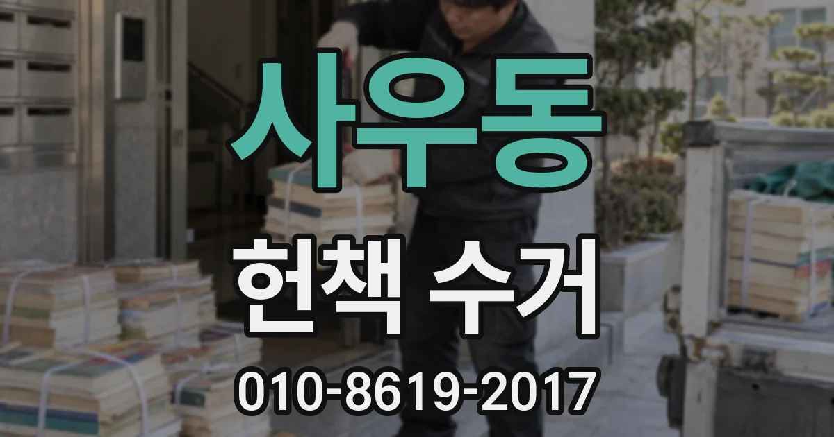사우동 헌책 수거