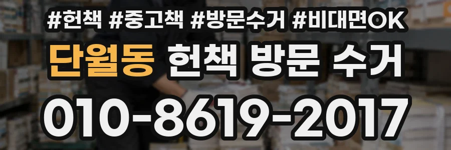 단월동 헌책 방문 수거