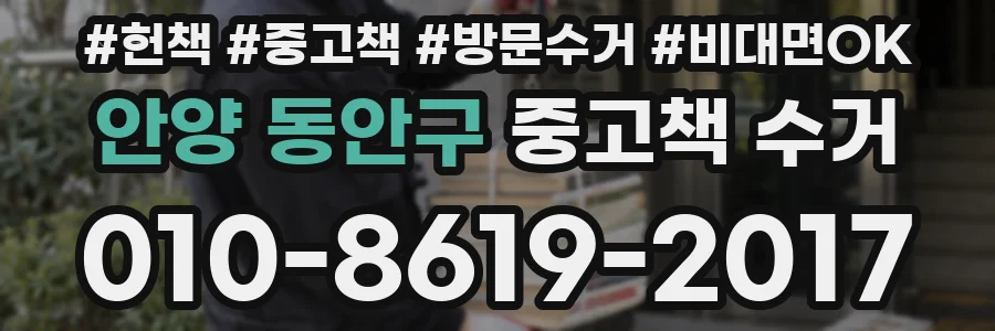 안양 동안구 중고책 수거