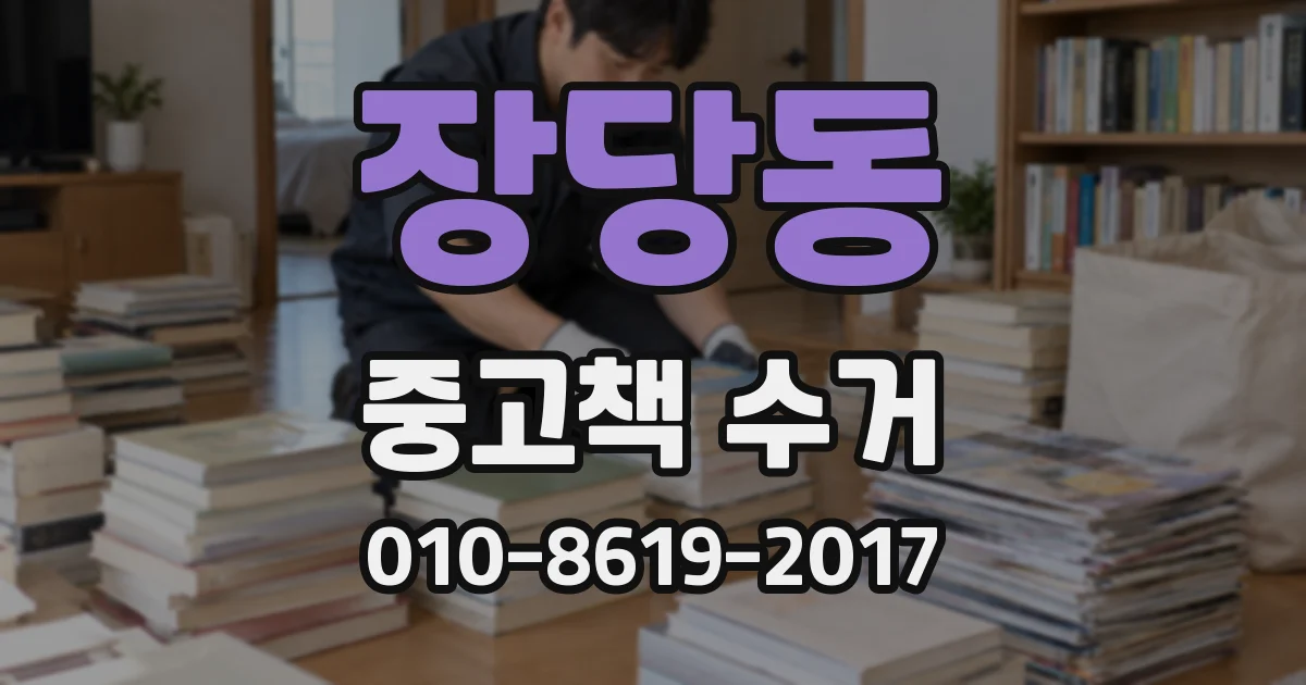 장당동 중고책 수거