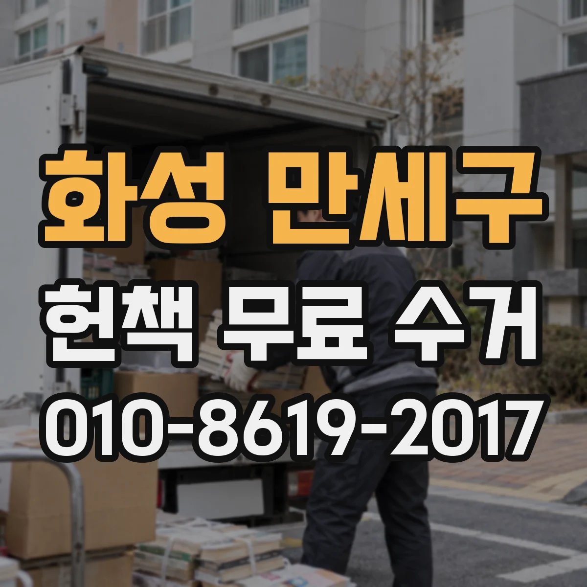 화성 만세구 헌책 무료 수거 로 처분 시간 줄이고 생활 공간 넓히기