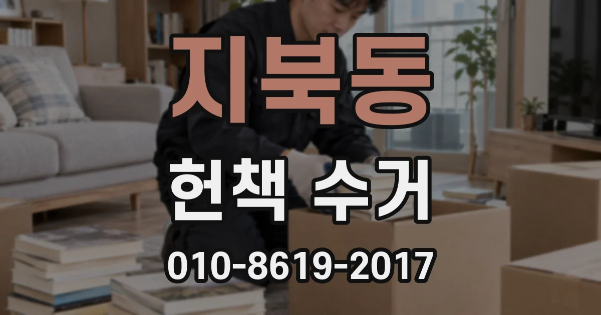 지북동 헌책 수거