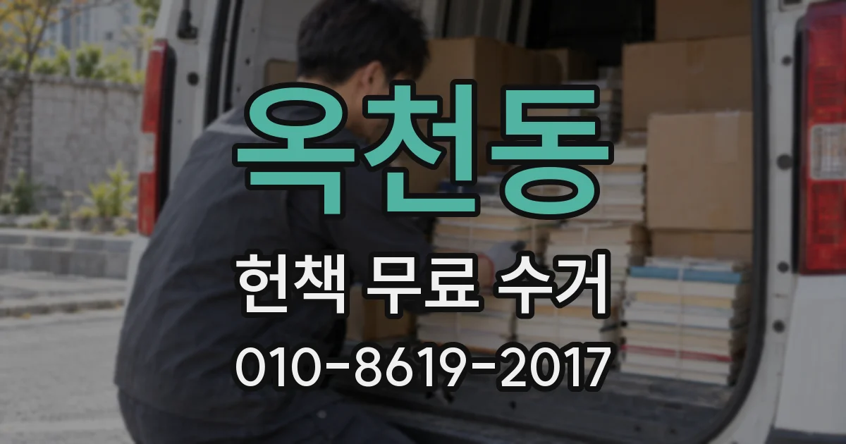 옥천동 헌책 무료 수거